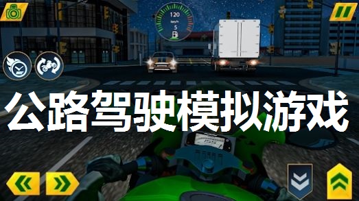 公路驾驶模拟游戏专区
