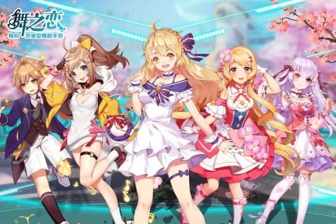 舞之恋游戏官方公测版下载图片1