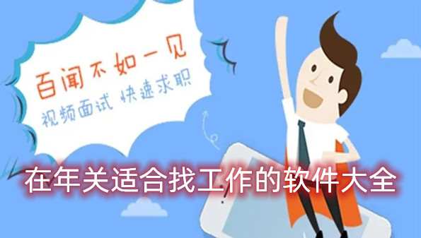 在年关适合找工作的软件大全