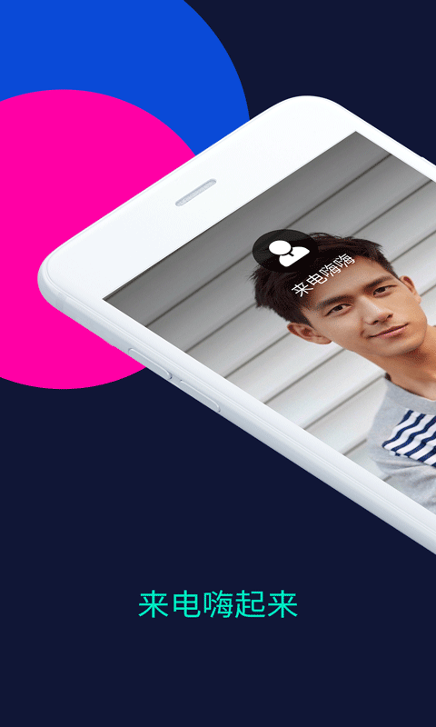 来电嗨嗨图1