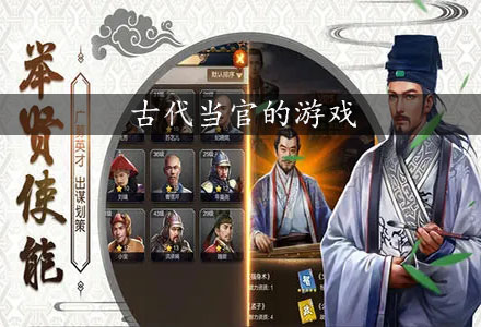 古代当官游戏合集