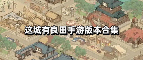 这城有良田手游版本合集