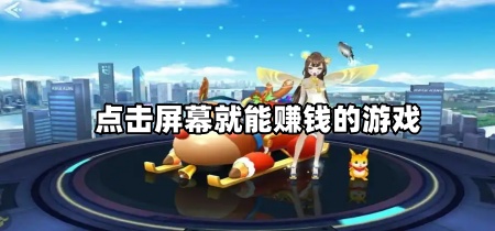 点击屏幕就能赚钱的游戏