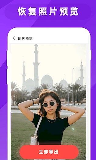 图片照片恢复大师安卓版图4