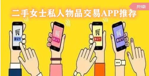 二手女士私人物品app合集