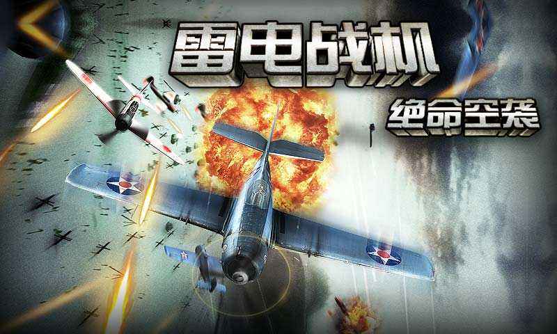 雷电战机战神版合集