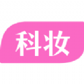 科妆APP