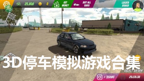 3D停车模拟游戏合集