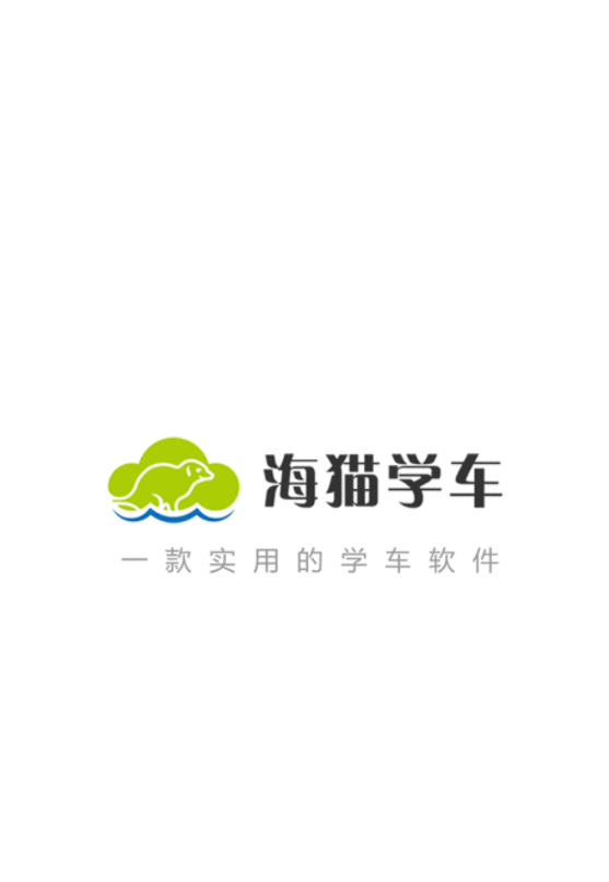 海猫学车app官方版下载  v1.0.6图3