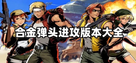 合金弹头进攻版本大全