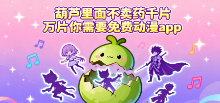 葫芦里面不卖药千片万片你需要免费动漫app