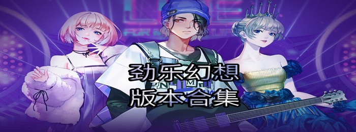劲乐幻想版本大全