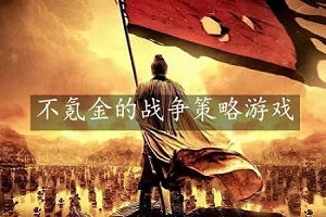 不需要氪金的军事策略手游合集