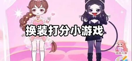 换装打分小游戏