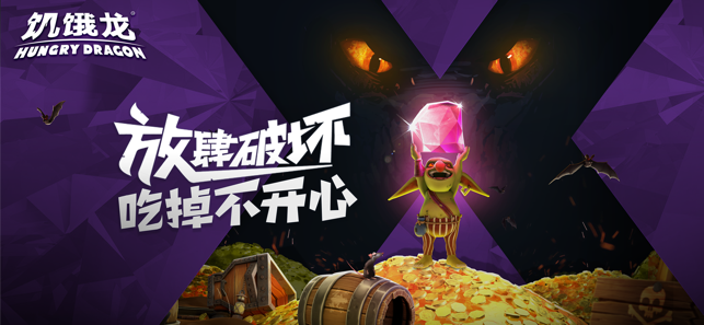 饥饿龙2.12金币钻石安卓版 v3.14.1图2