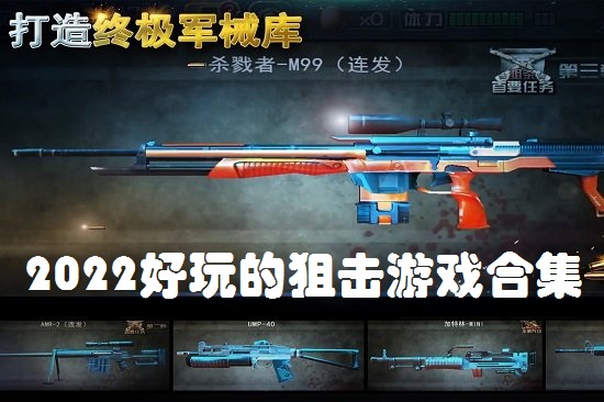 2022好玩的狙击游戏合集