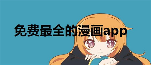 免费漫画app大全
