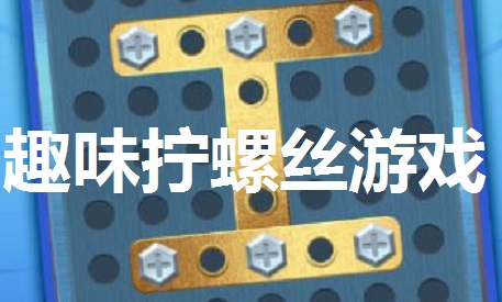 趣味拧螺丝游戏专区