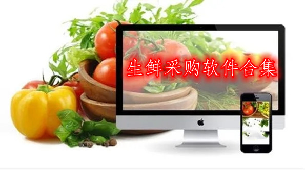 生鲜采购软件合集