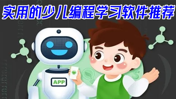 实用的少儿编程学习软件推荐