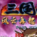 三国战纪风云再起气手机安卓版  v4.8.6.6