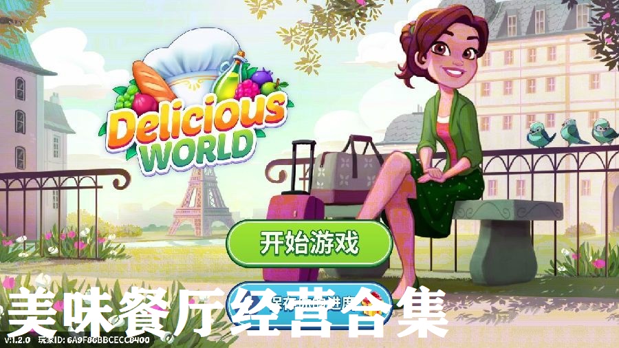 美味餐厅经营合集