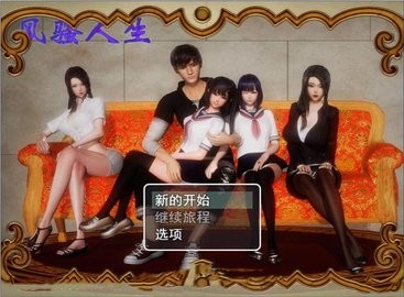 风s人生无心版汉化冷狐下载  v3.1图3