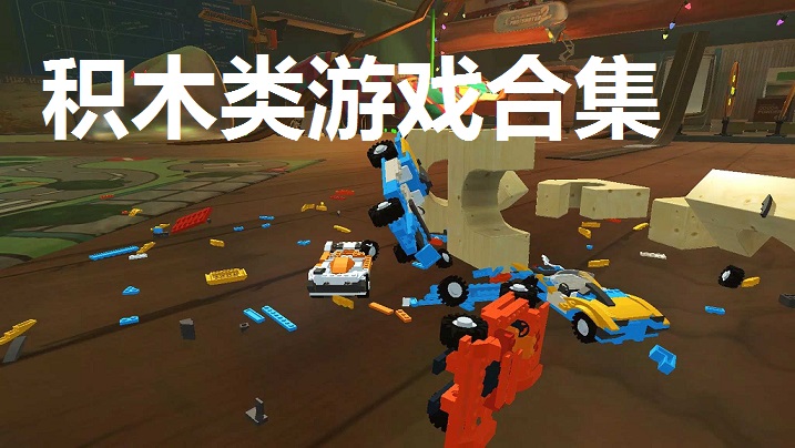 积木类游戏合集