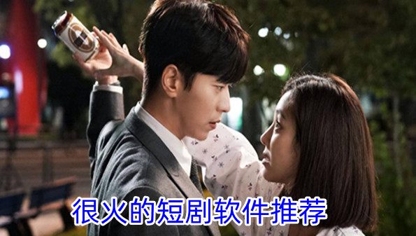 很火的短剧软件推荐