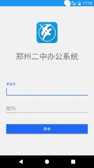 郑州二中办公系统登录图4