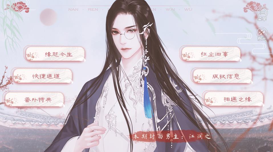 男人都是身外物橙光游戏图1