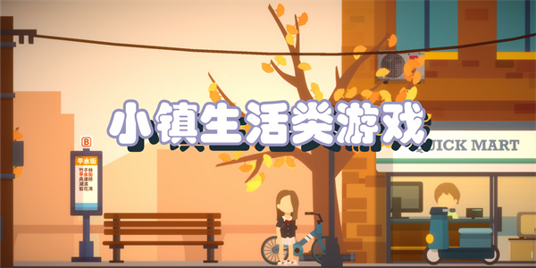小镇生活类游戏