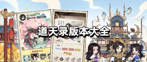 道天录版本大全