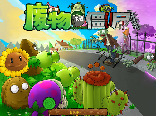 废物大战僵尸手机版图1