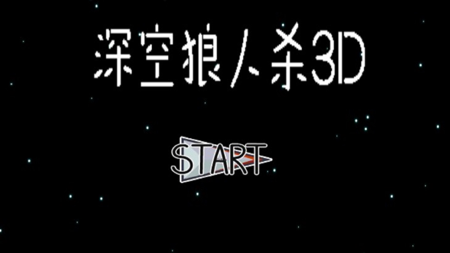 深空狼人杀3D游戏图3