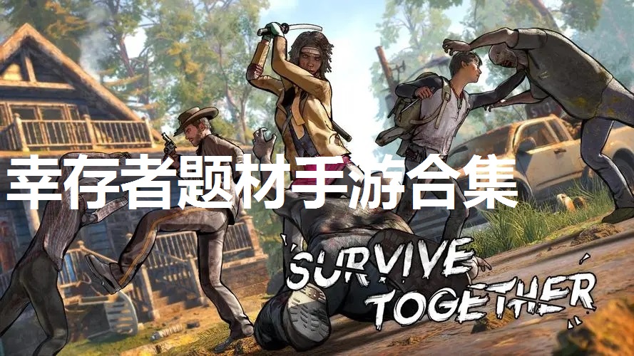 幸存者题材手游合集