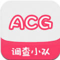 acg调查小队安卓版app下载  v1.0