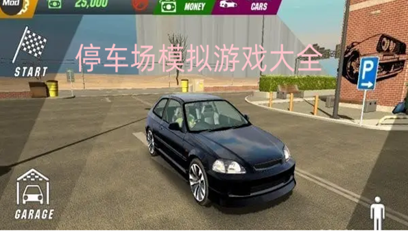 停车场模拟游戏大全