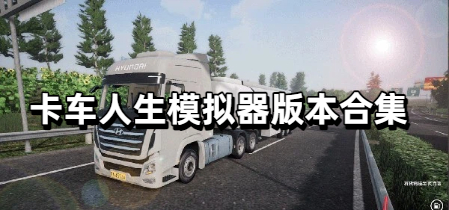 卡车人生模拟器版本合集