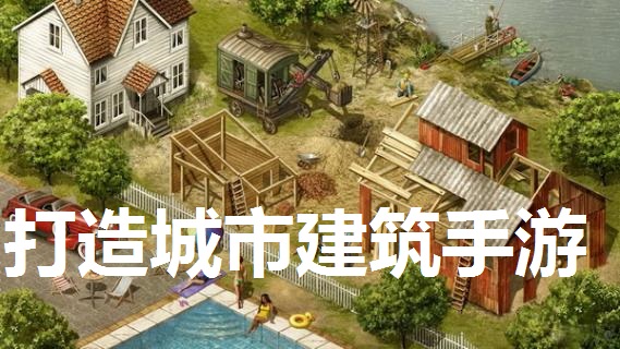 打造城市建筑手游推荐