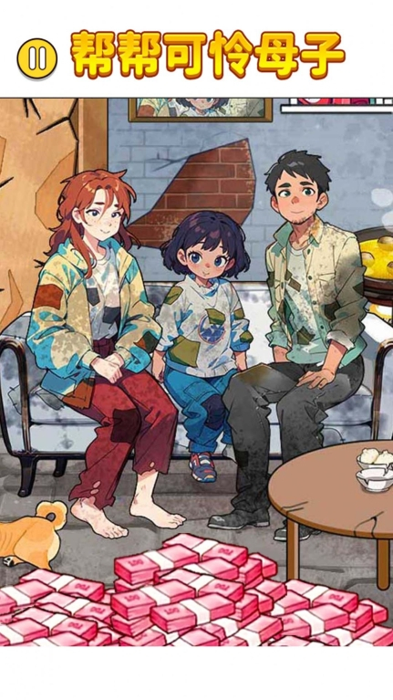帮帮可怜母子正式版图1