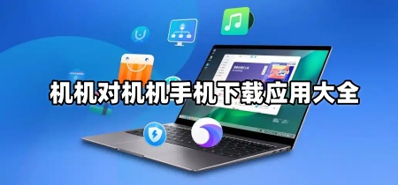 机机对机机手机下载应用大全
