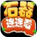 石器连连看游戏安卓版  v1.0