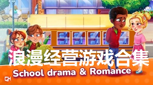 浪漫经营游戏合集