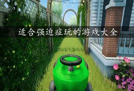 治愈强迫症游戏合集