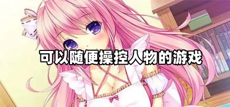 可以随便操控人物的游戏