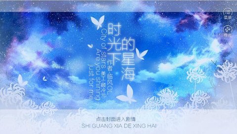 时光下的星海橙光游戏最新版  v1.0图3