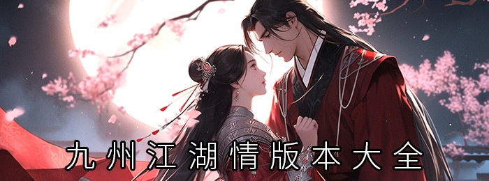 九州江湖情版本大全