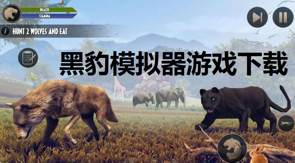 黑豹模拟器游戏下载