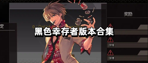 黑色幸存者版本合集